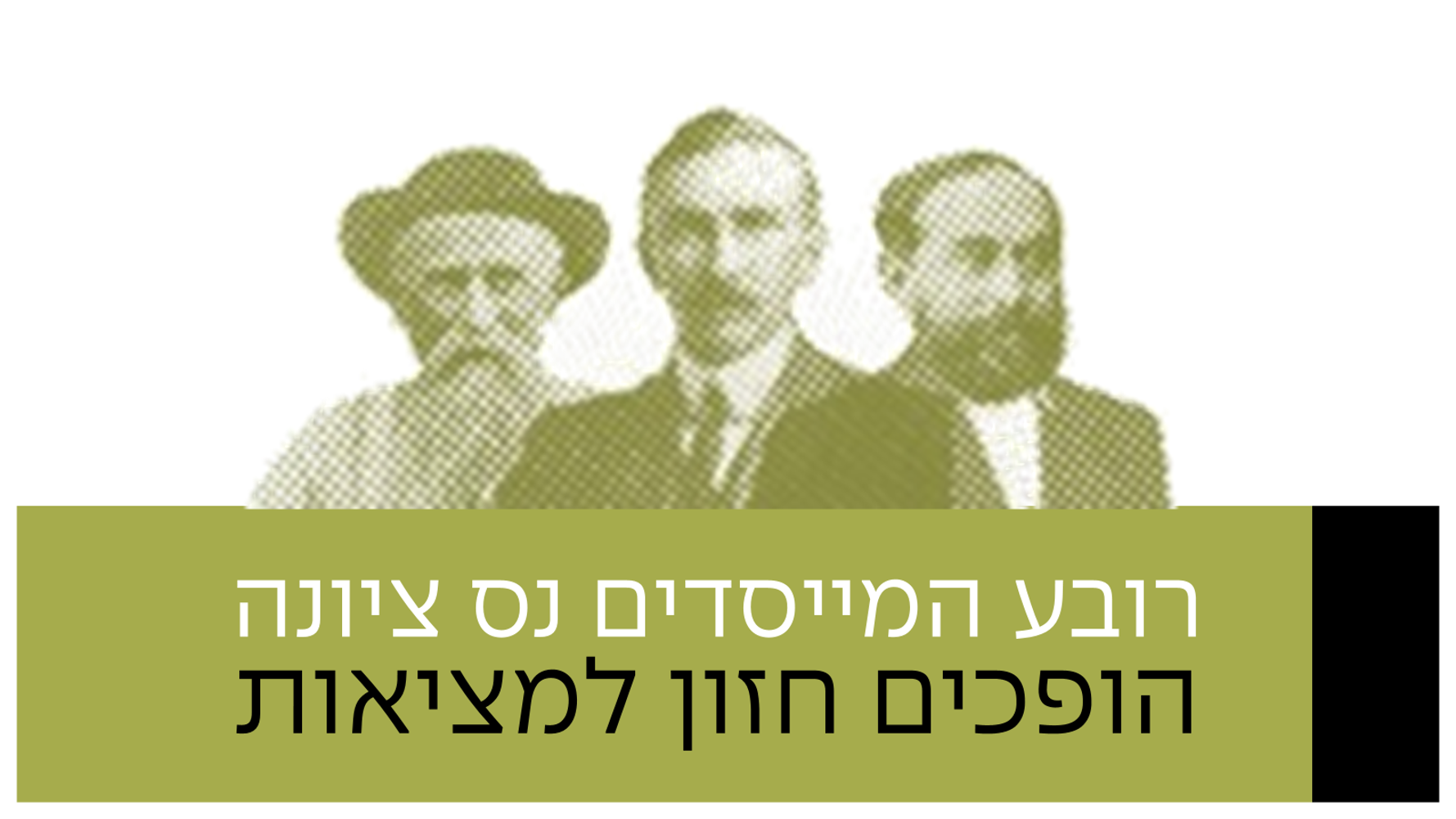 רובע המייסדים